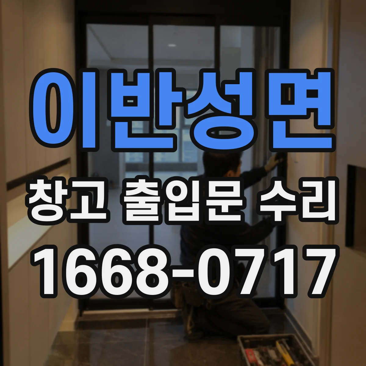 이반성면 창고 출입문 수리
