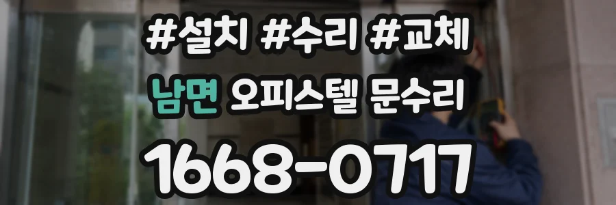 남면 오피스텔 문수리