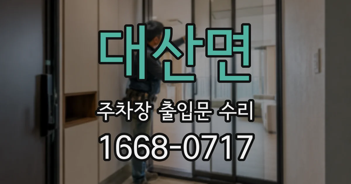 대산면 주차장 출입문 수리