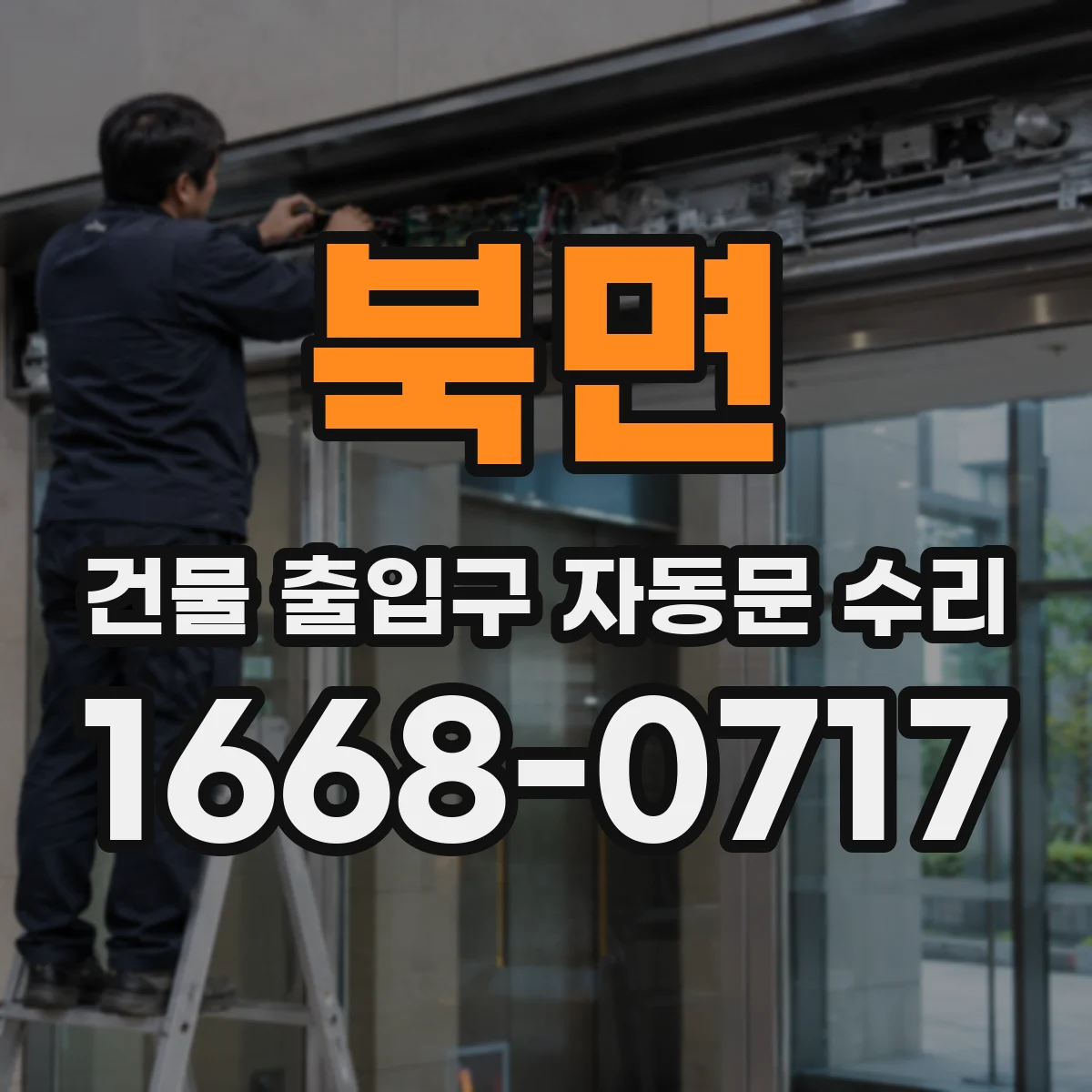 북면 건물 출입구 자동문 수리
