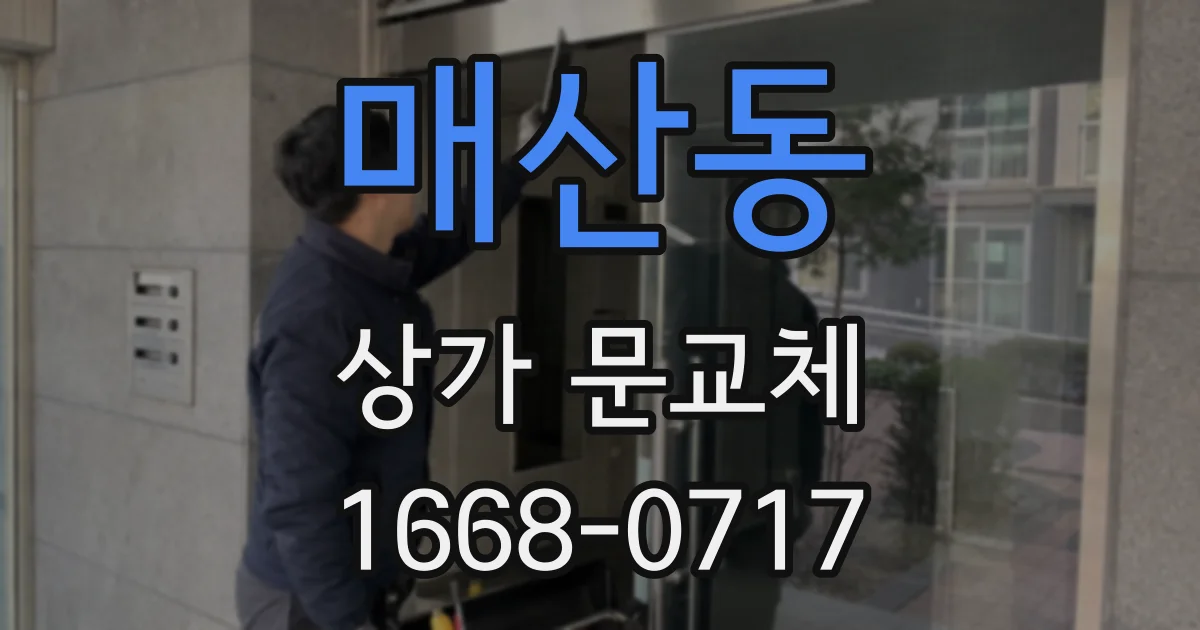 매산동 상가 문교체