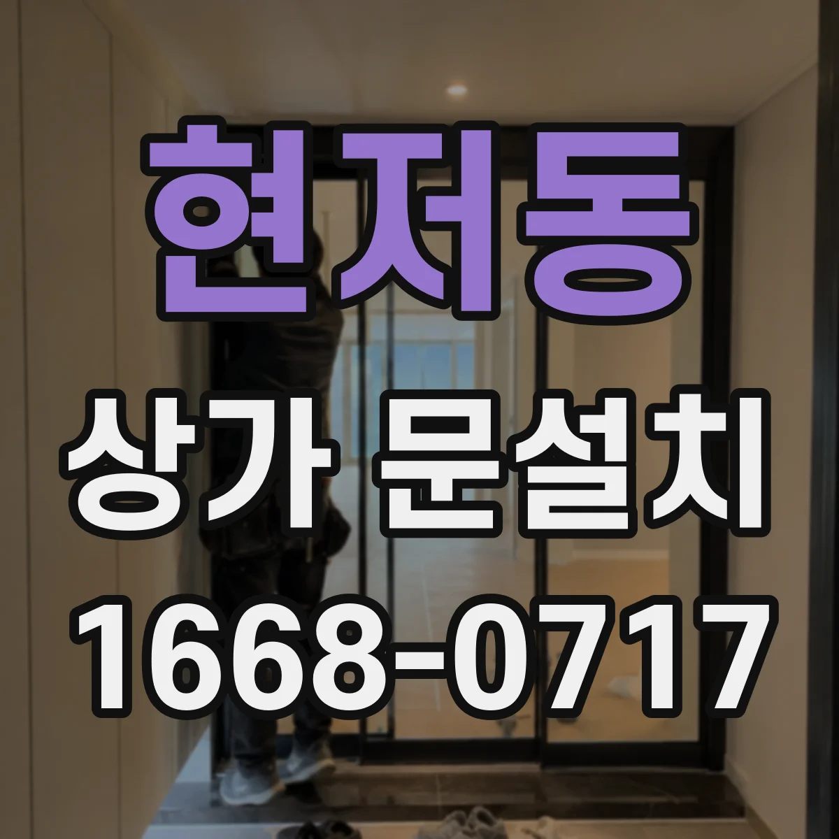 현저동 상가 문설치