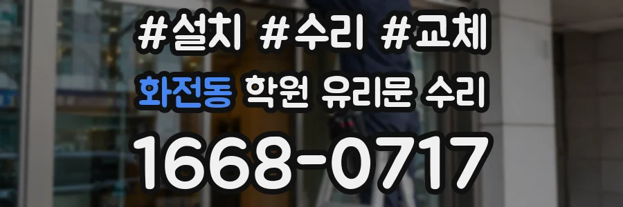 화전동 학원 유리문 수리