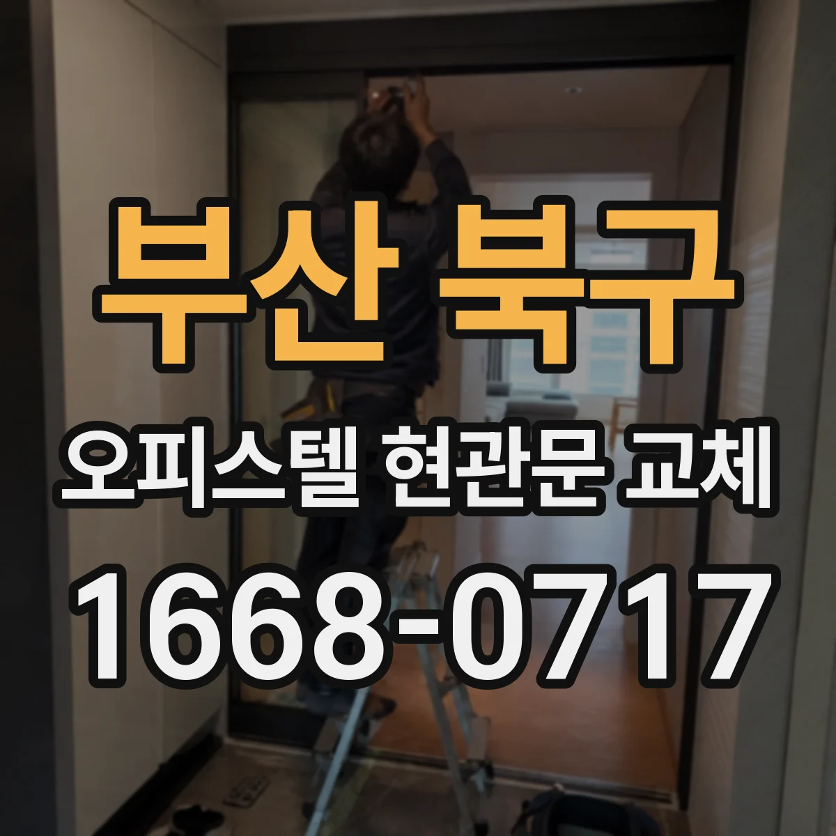 부산 북구 오피스텔 현관문 교체