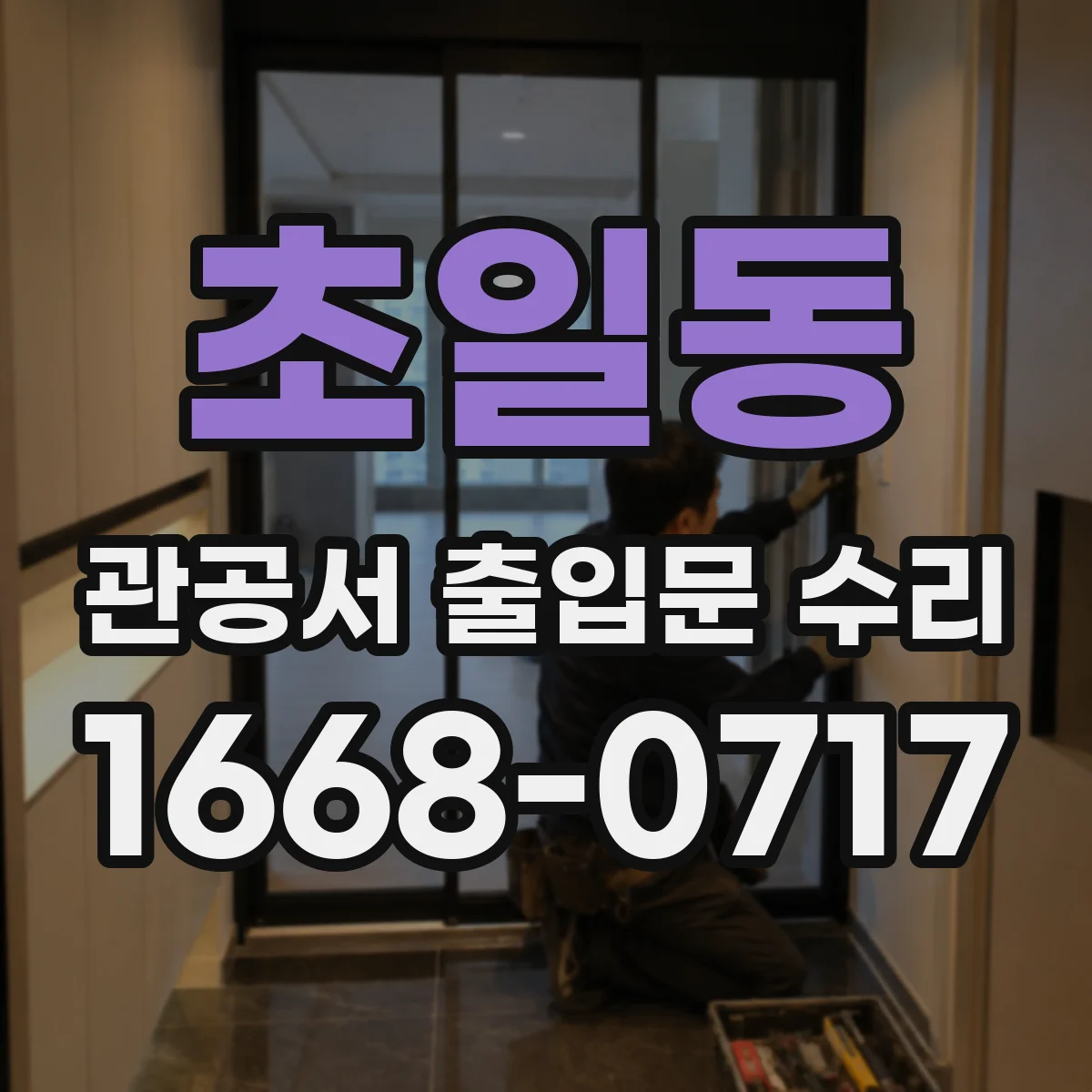 초일동 관공서 출입문 수리