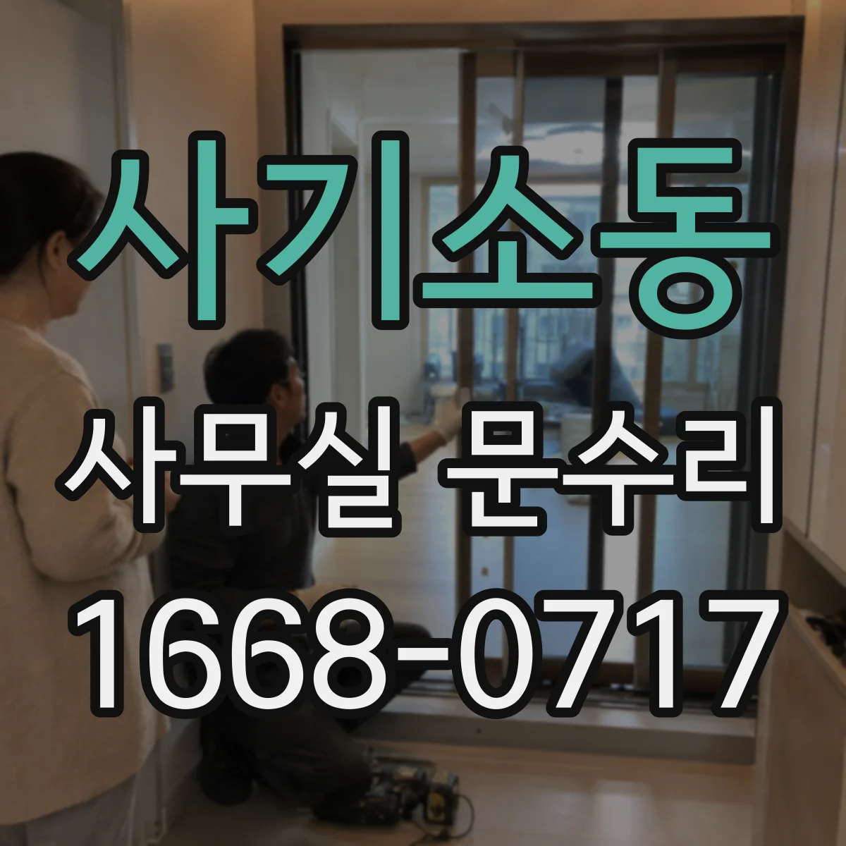 사기소동 사무실 문수리