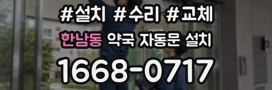 한남동 약국 자동문 설치