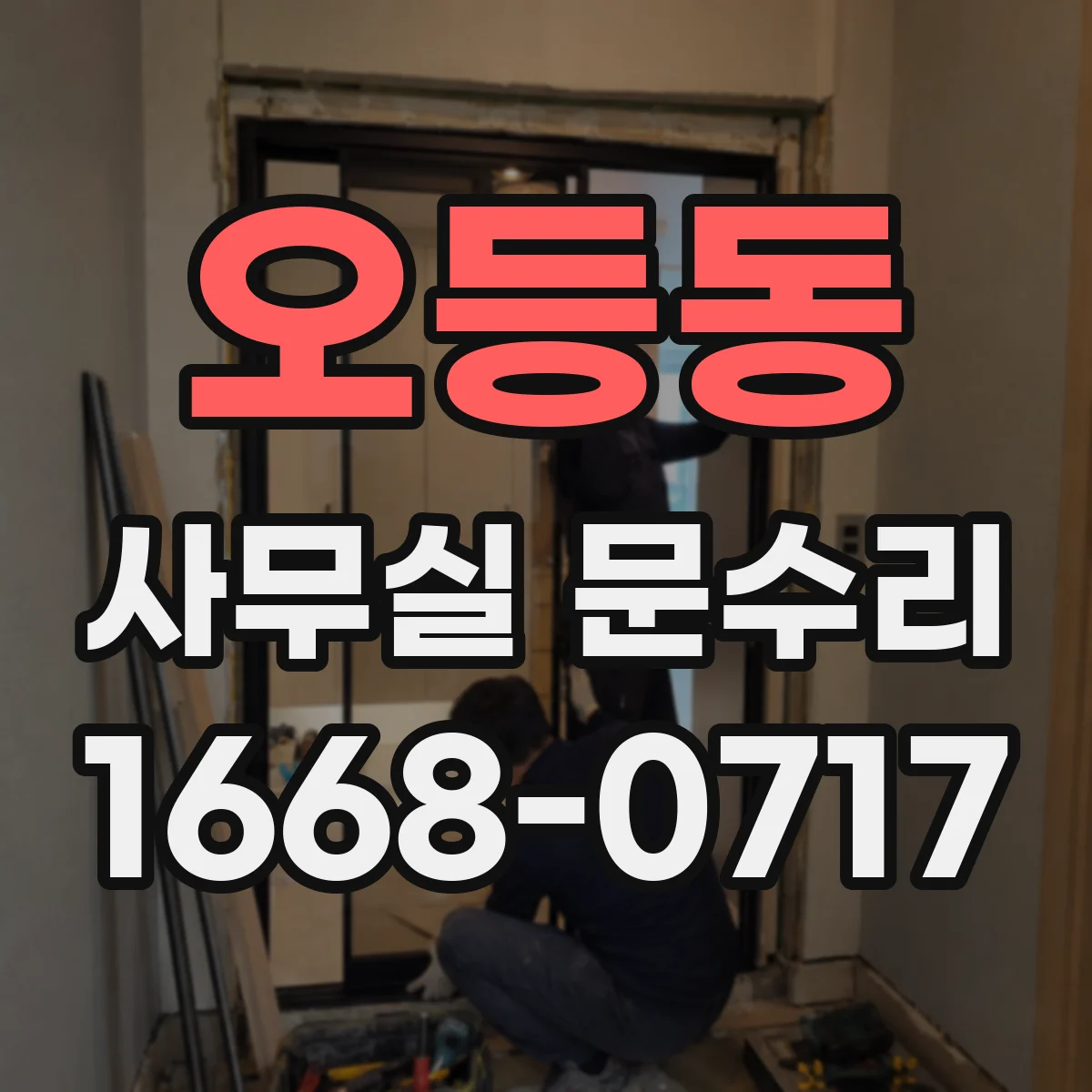 오등동 사무실 문수리
