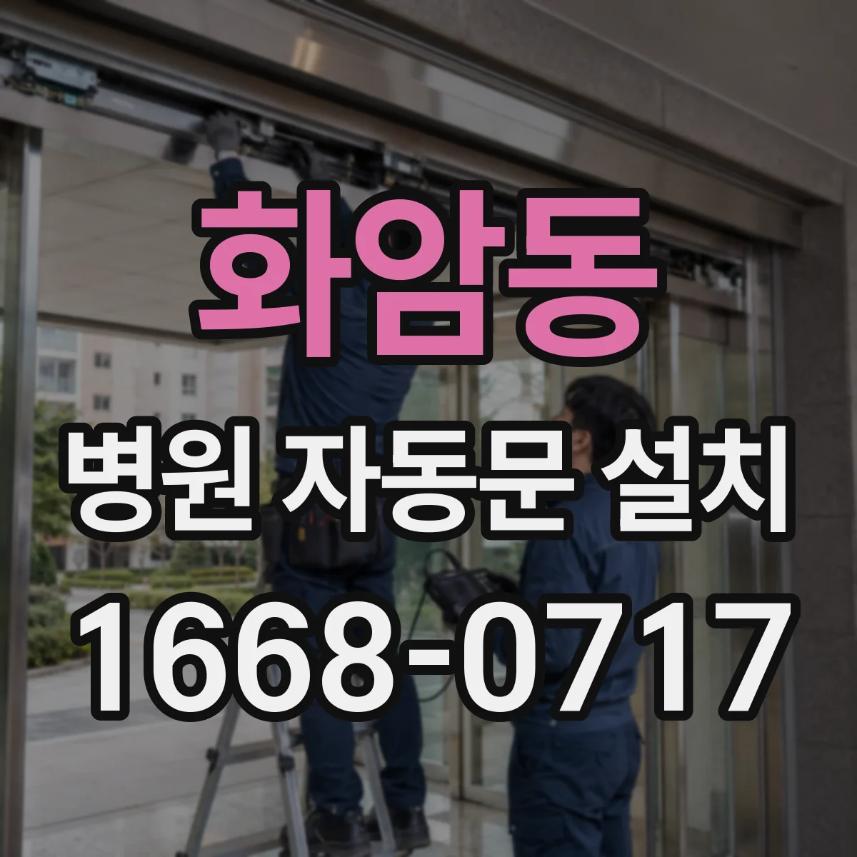 화암동 병원 자동문 설치