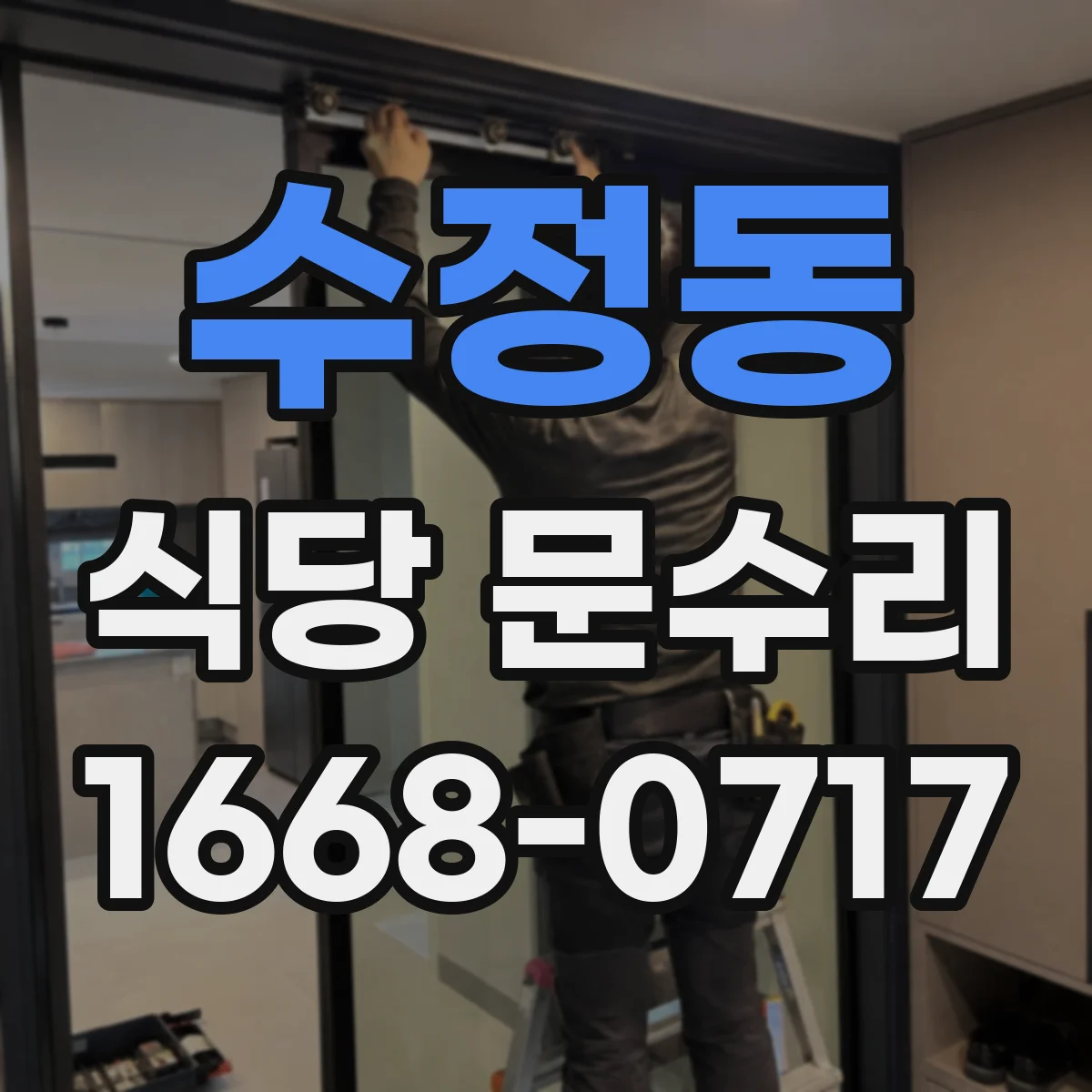 수정동 식당 문수리