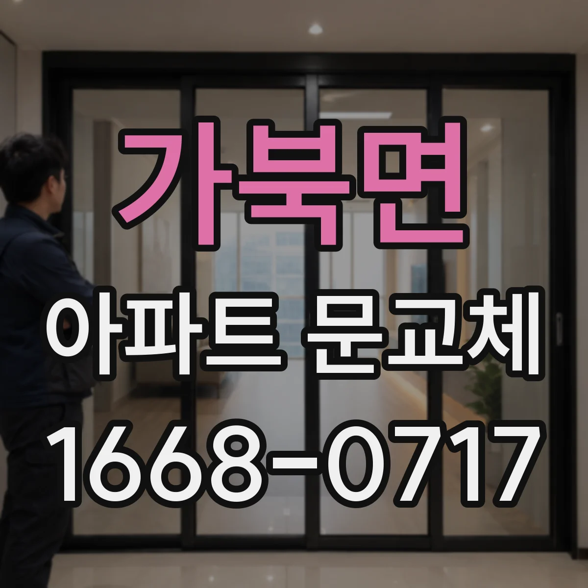 가북면 아파트 문교체