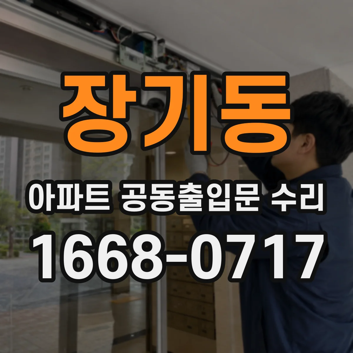 장기동 아파트 공동출입문 수리