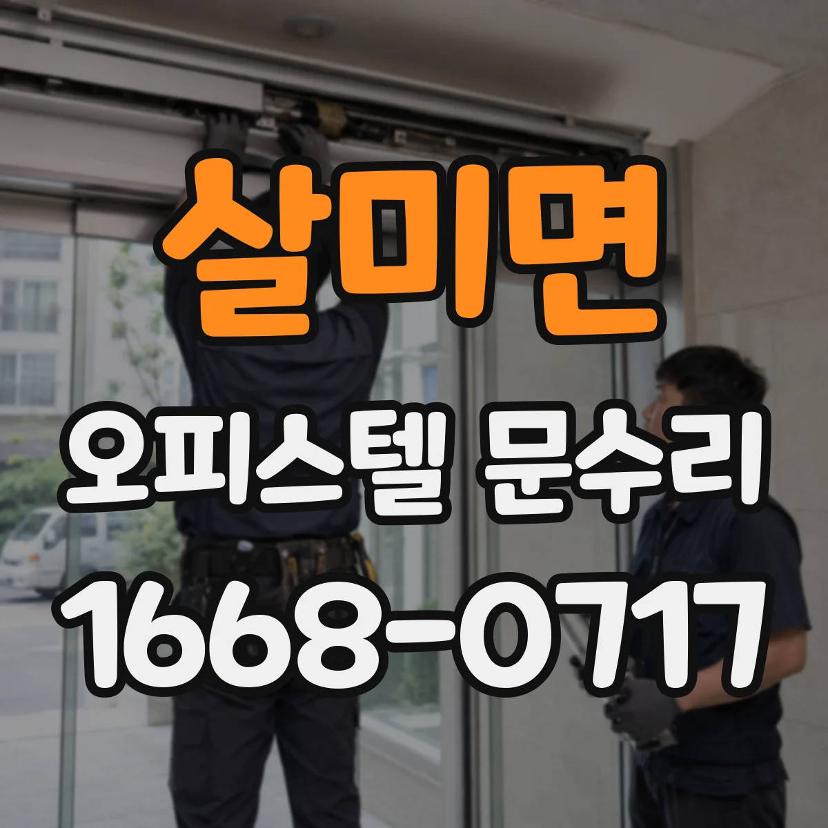 살미면 오피스텔 문수리