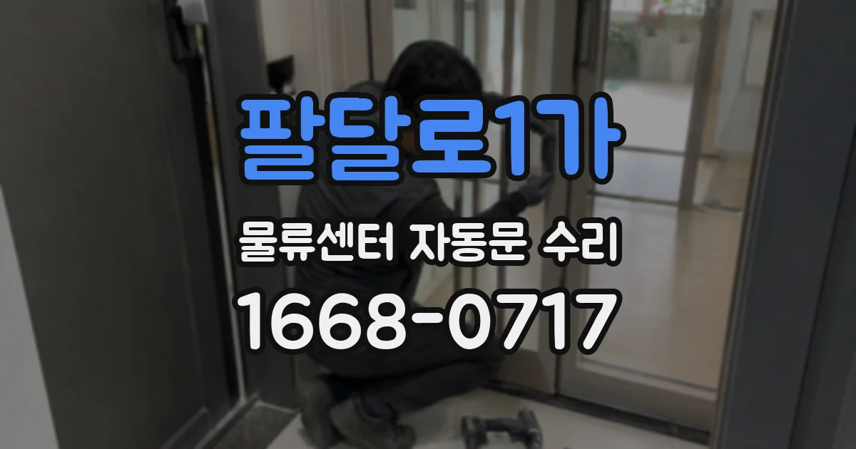 팔달로1가 물류센터 자동문 수리