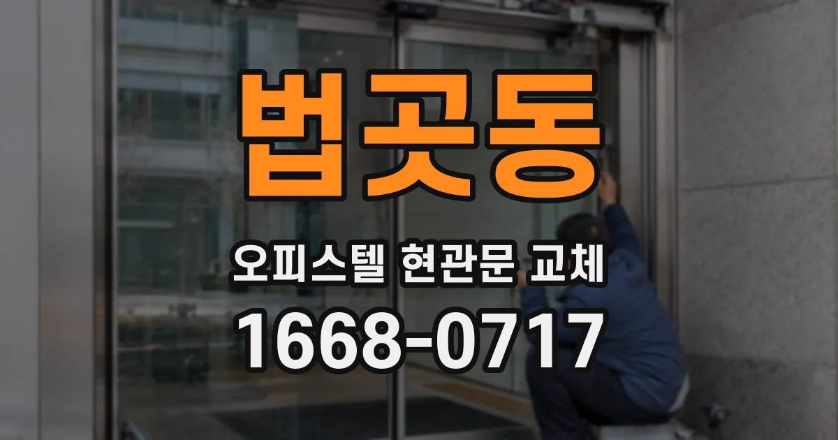 법곳동 오피스텔 현관문 교체