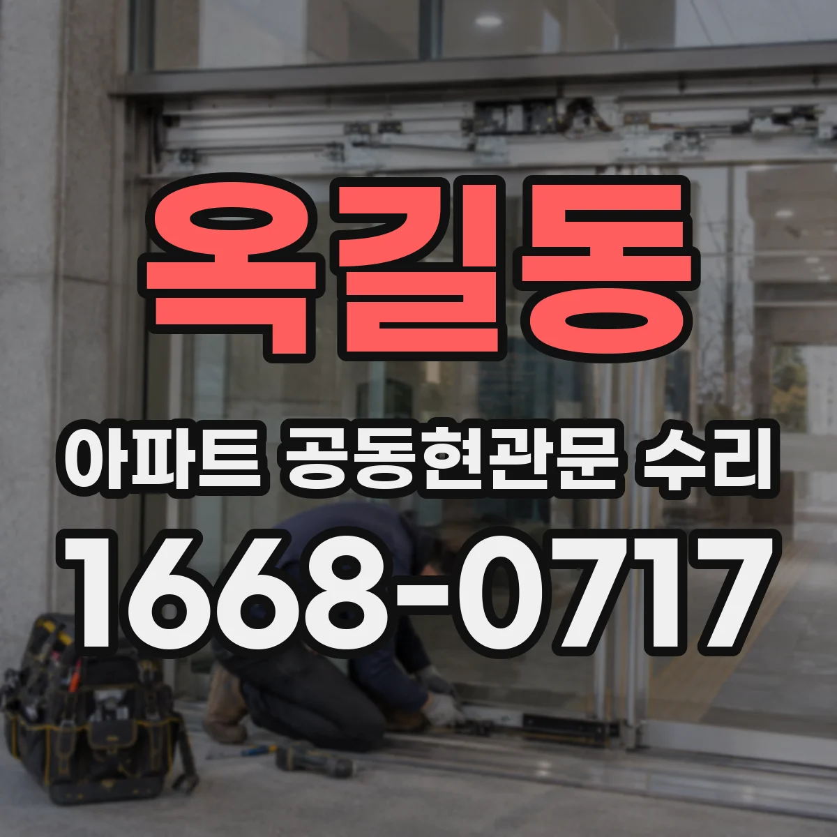 옥길동 아파트 공동현관문 수리