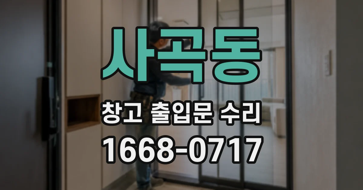 사곡동 창고 출입문 수리