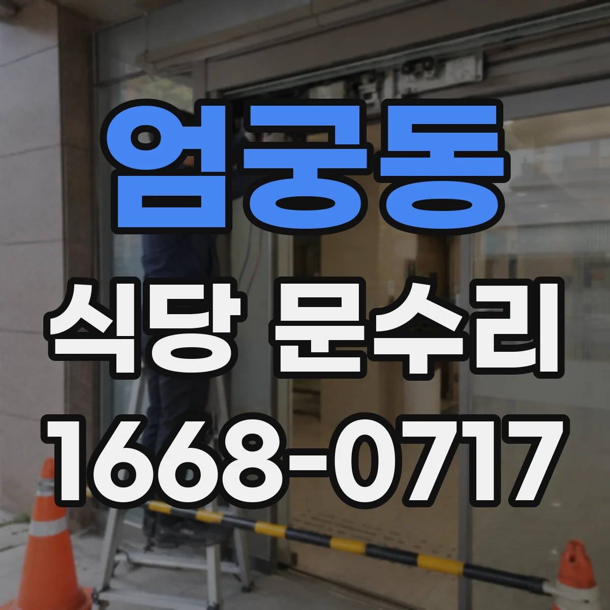 엄궁동 식당 문수리