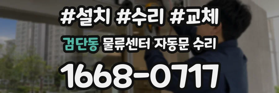 검단동 물류센터 자동문 수리