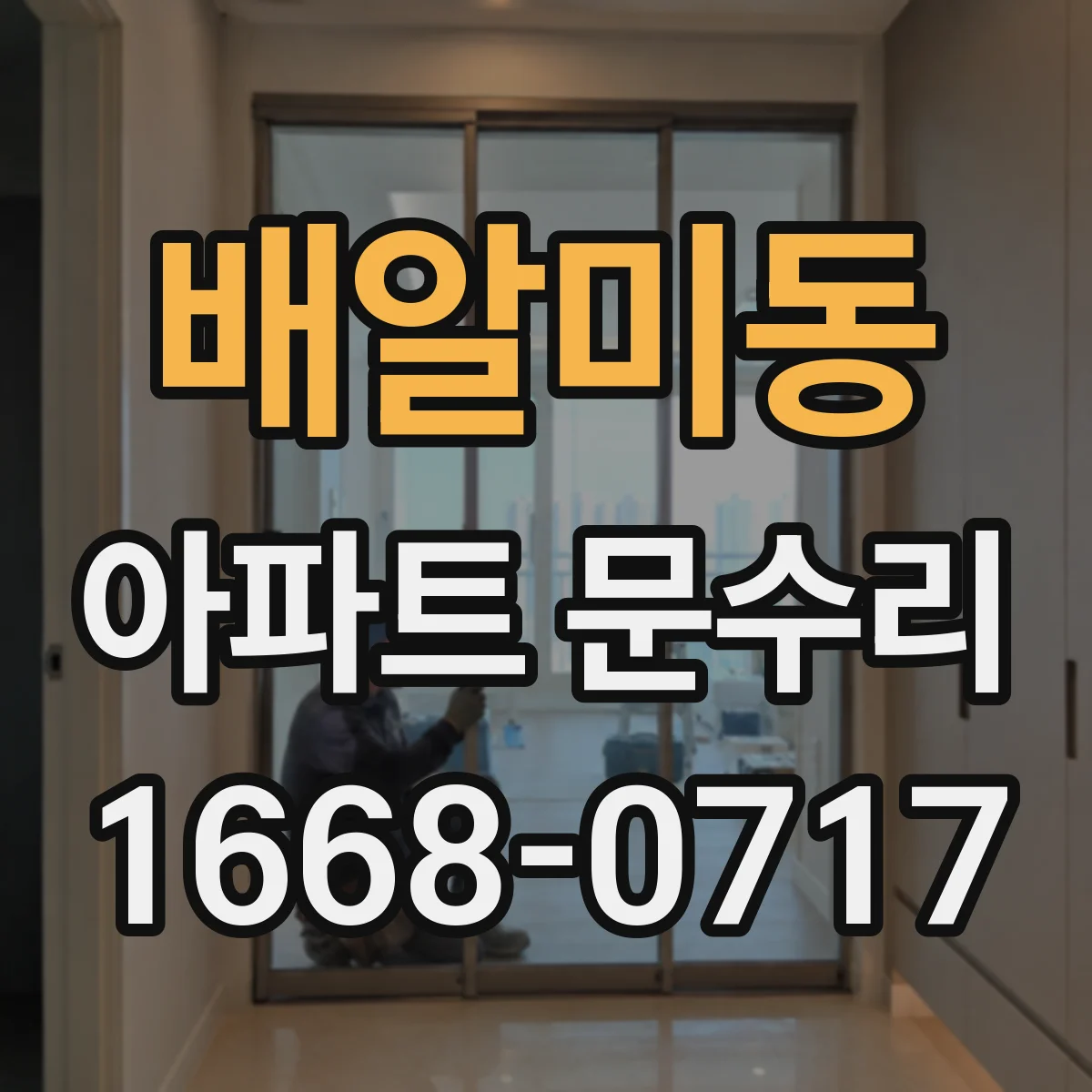 배알미동 아파트 문수리