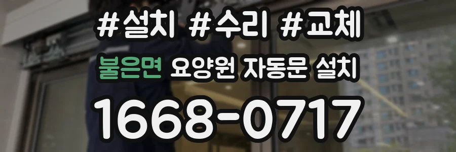 불은면 요양원 자동문 설치