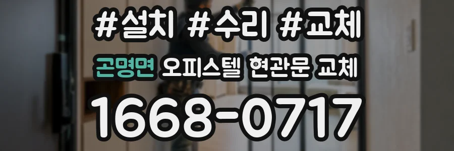 곤명면 오피스텔 현관문 교체