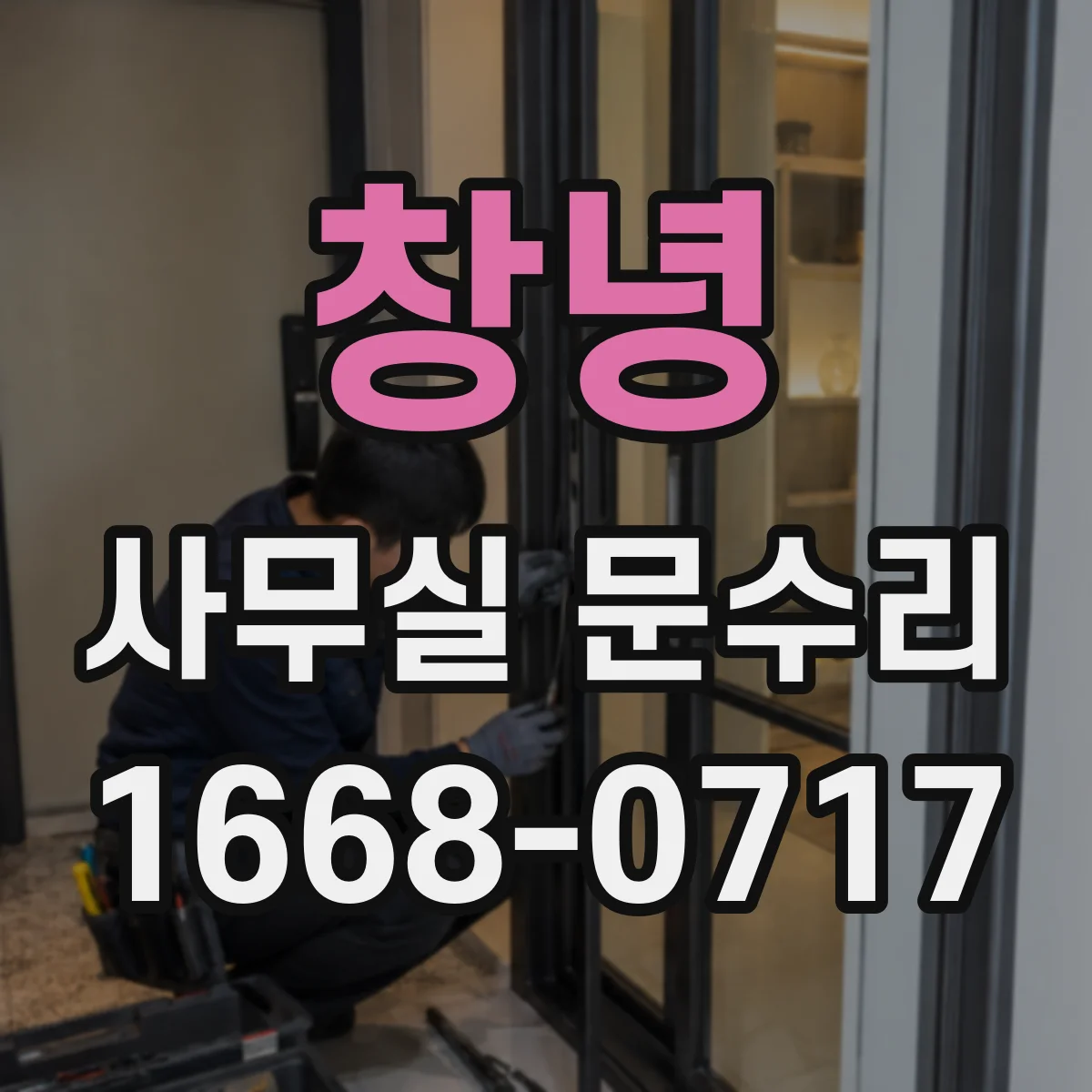 창녕 사무실 문수리 출입문 닫힘 소리 줄이기 위한 경첩 정렬
