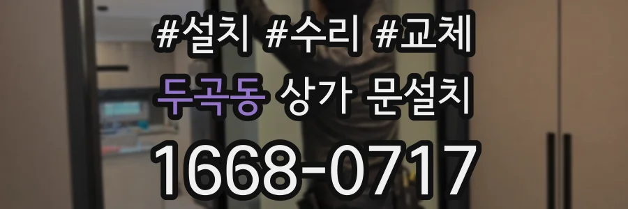 두곡동 상가 문설치