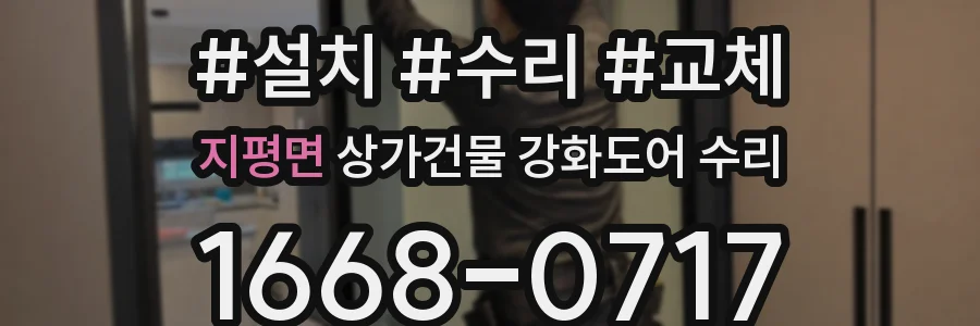 지평면 상가건물 강화도어 수리