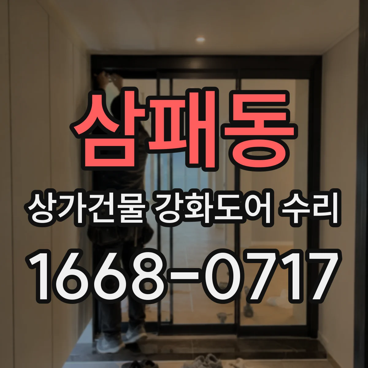 삼패동 상가건물 강화도어 수리