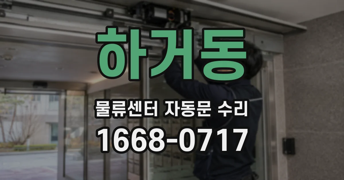 하거동 물류센터 자동문 수리