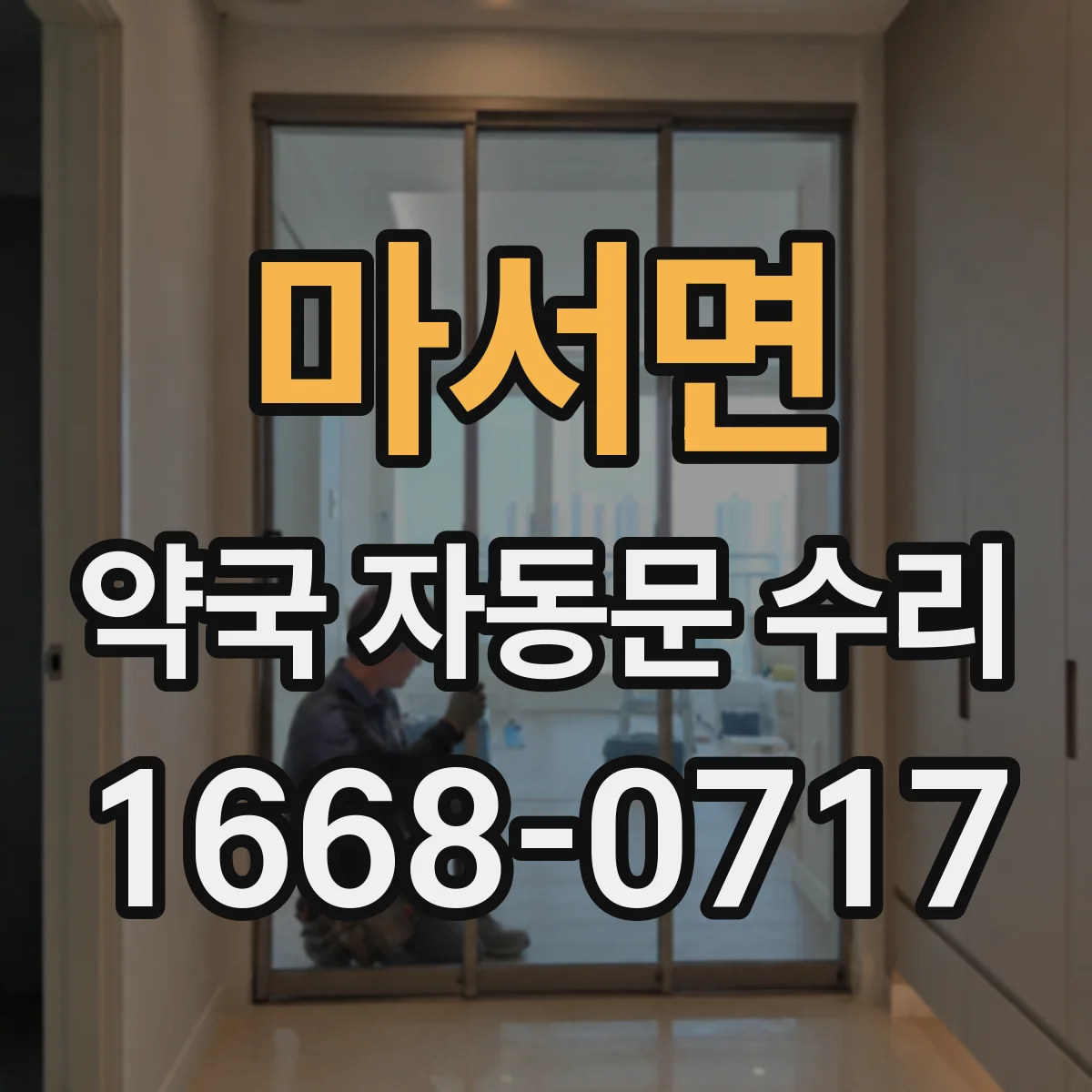 마서면 약국 자동문 수리