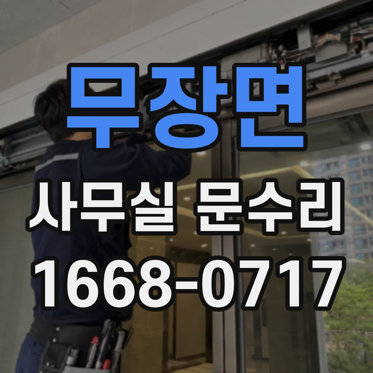 무장면 사무실 문수리 문틈 틈새 메움 수리로 소음과 바람 동시 개선