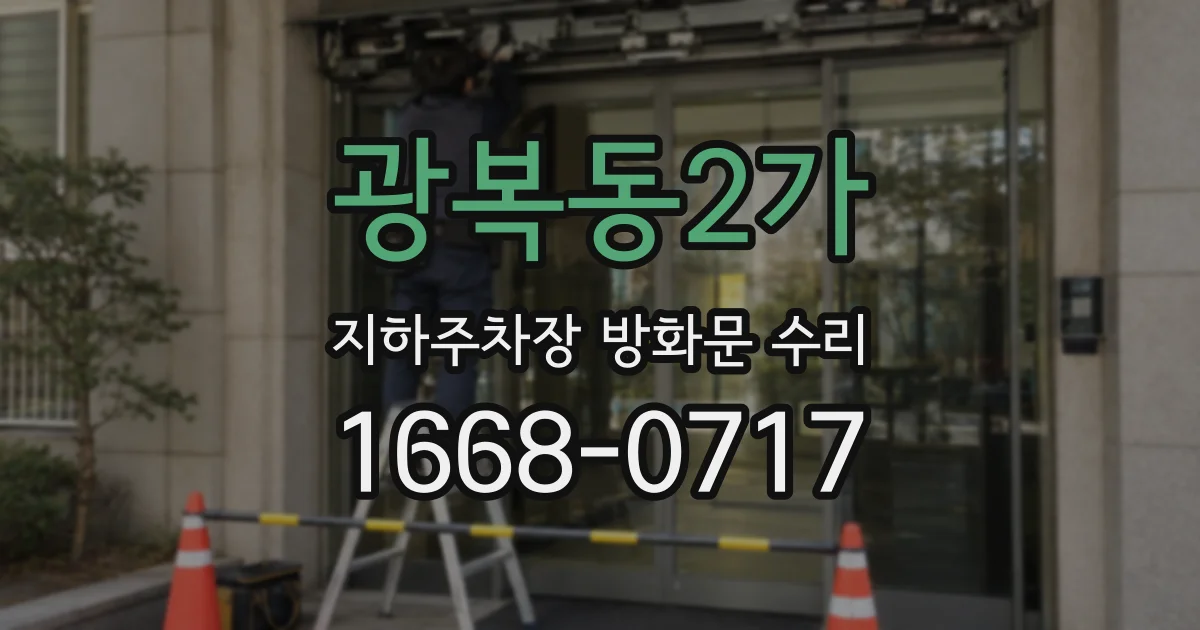 광복동2가 지하주차장 방화문 수리