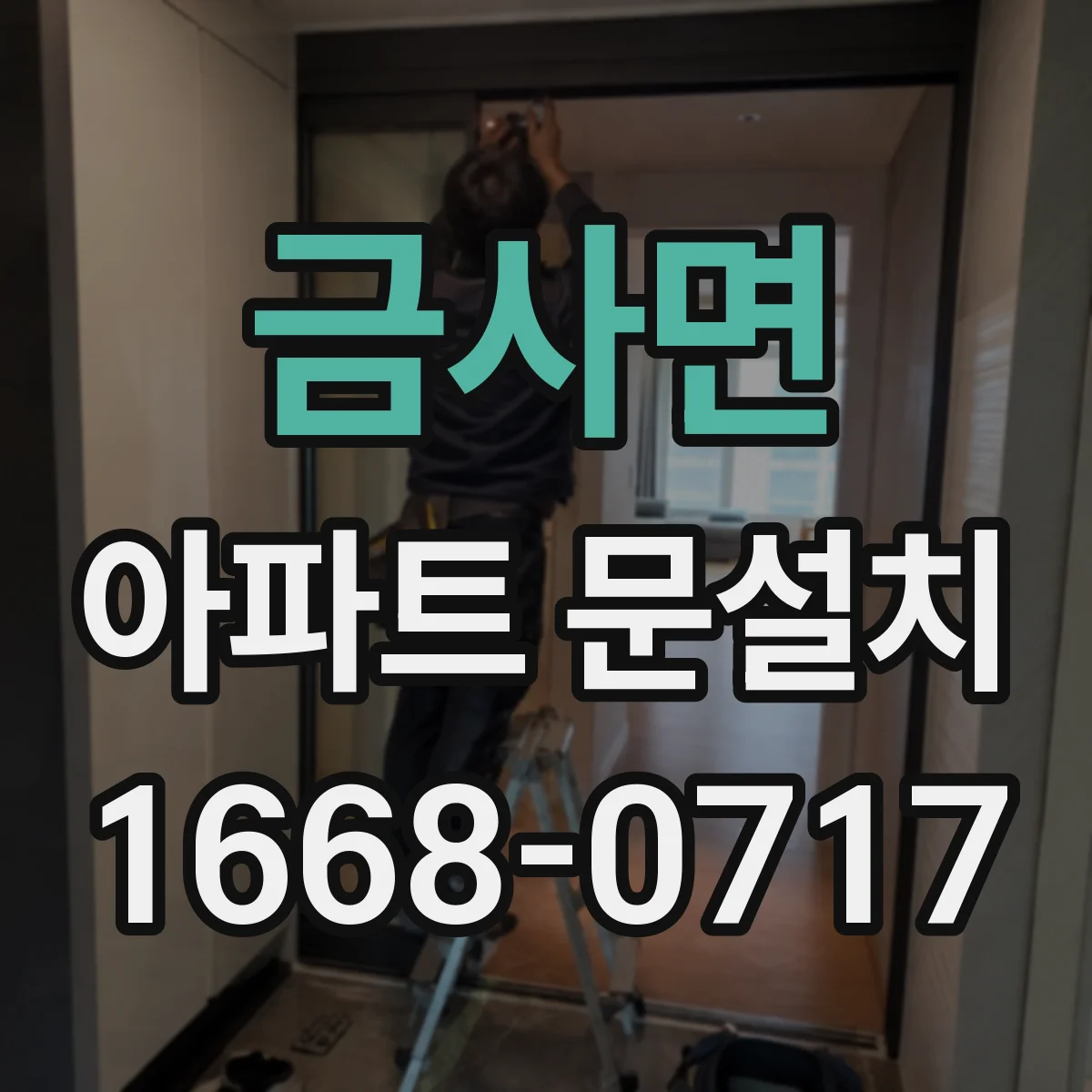 금사면 아파트 문설치