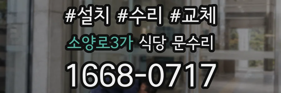 소양로3가 식당 문수리