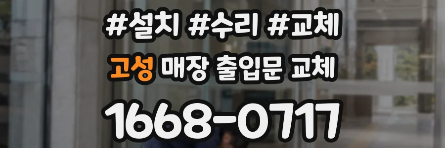 고성 매장 출입문 교체