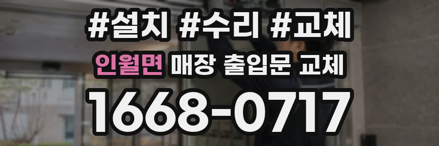 인월면 매장 출입문 교체