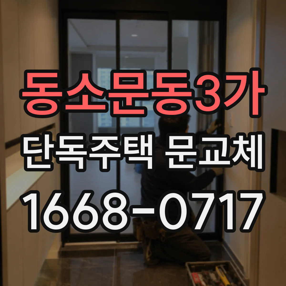 동소문동3가 단독주택 문교체