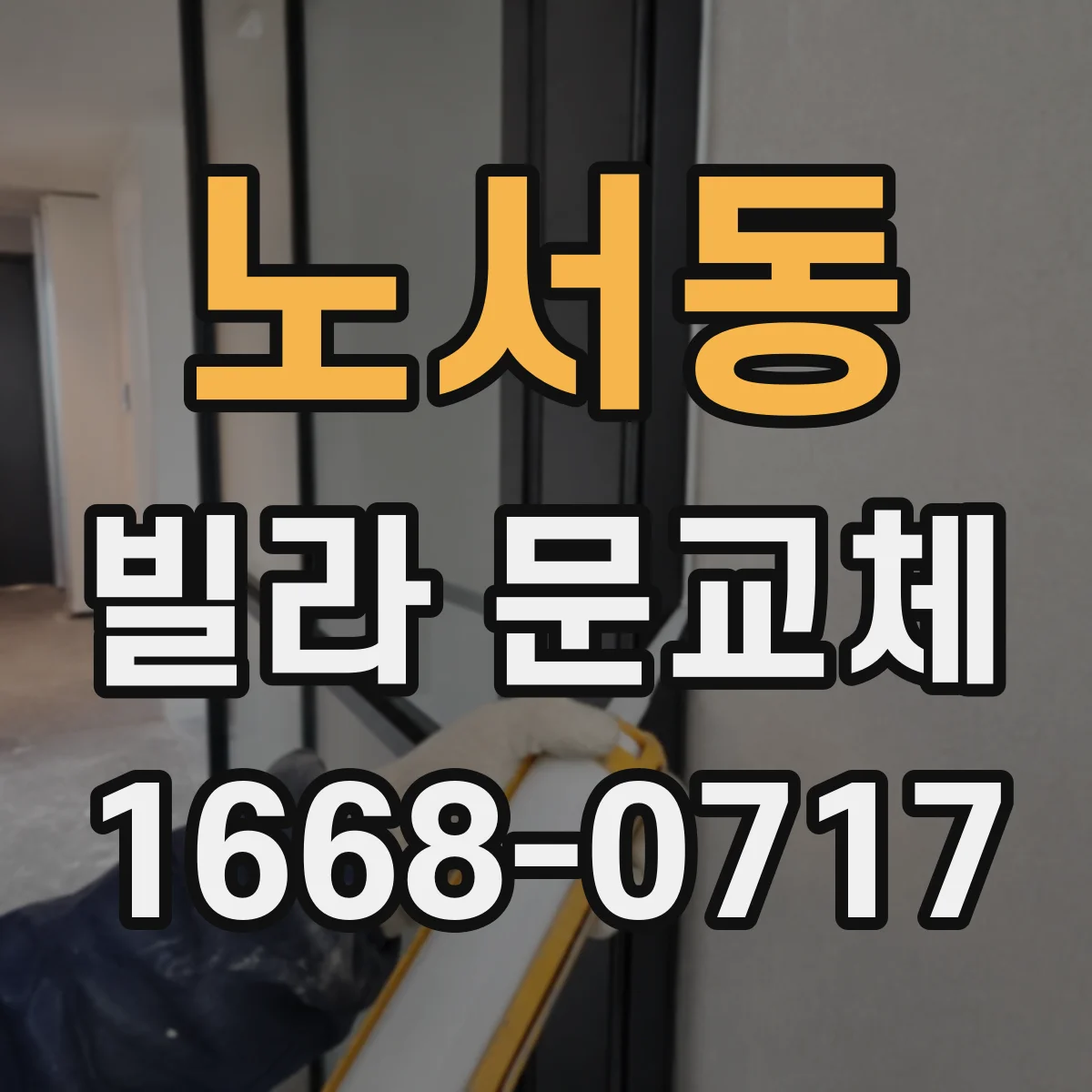 노서동 빌라 문교체