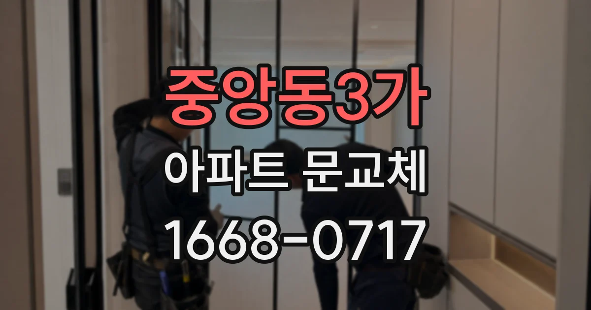 중앙동3가 아파트 문교체