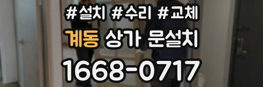 계동 상가 문설치