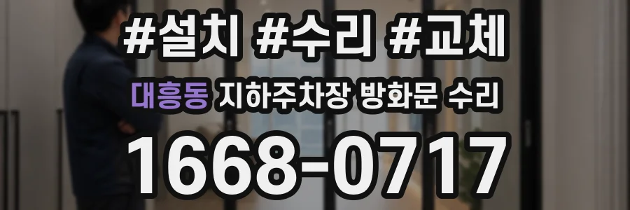 대흥동 지하주차장 방화문 수리