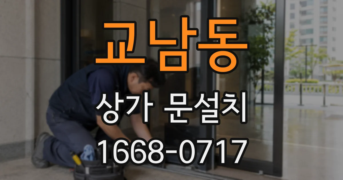 교남동 상가 문설치
