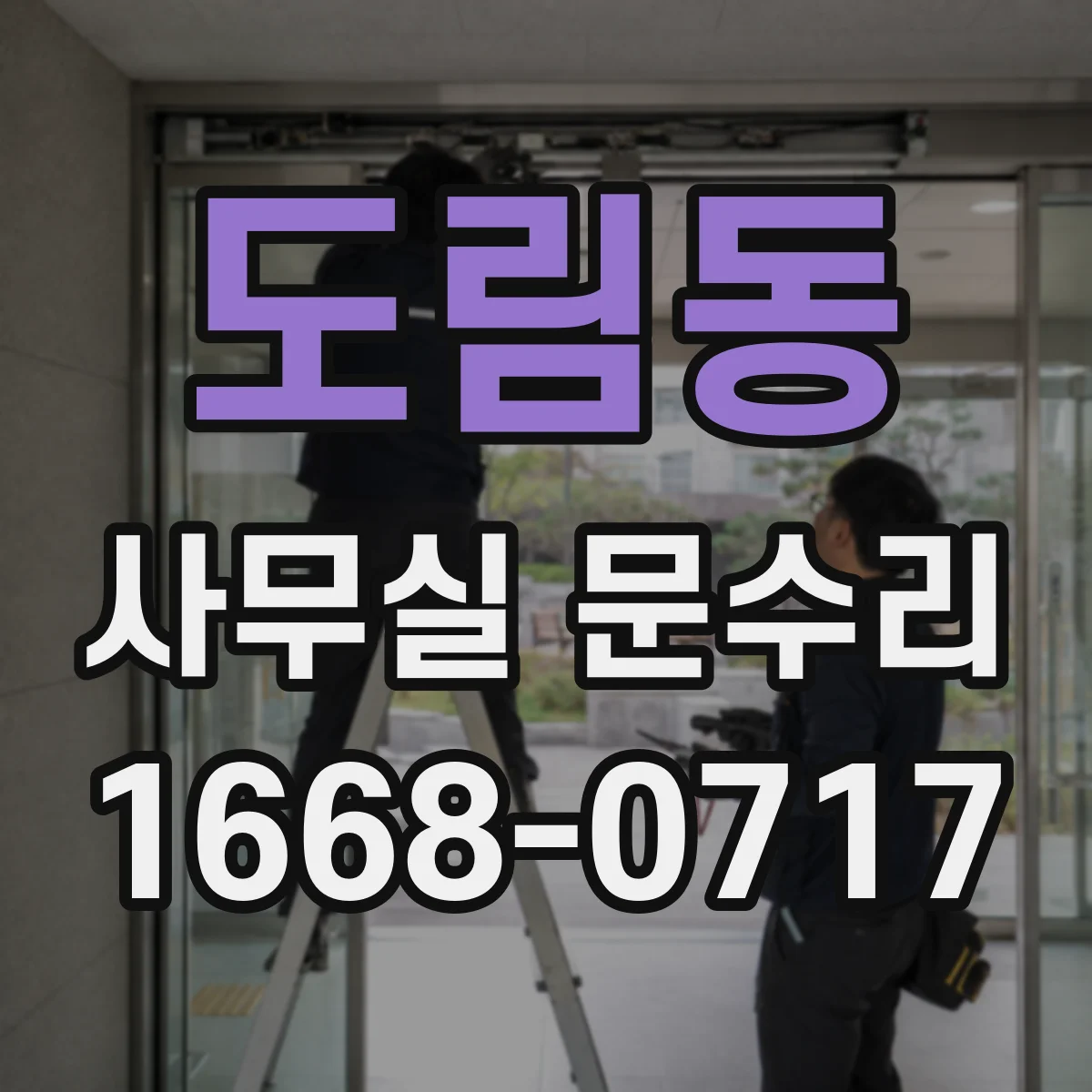도림동 사무실 문수리