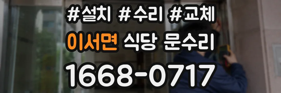 이서면 식당 문수리