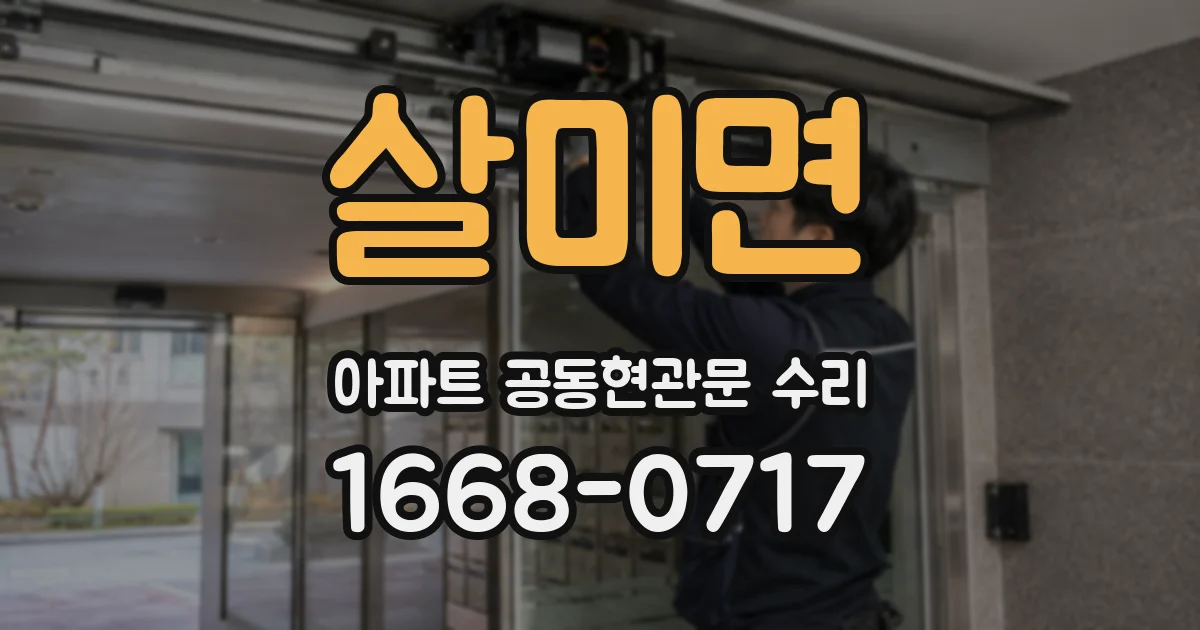 살미면 아파트 공동현관문 수리