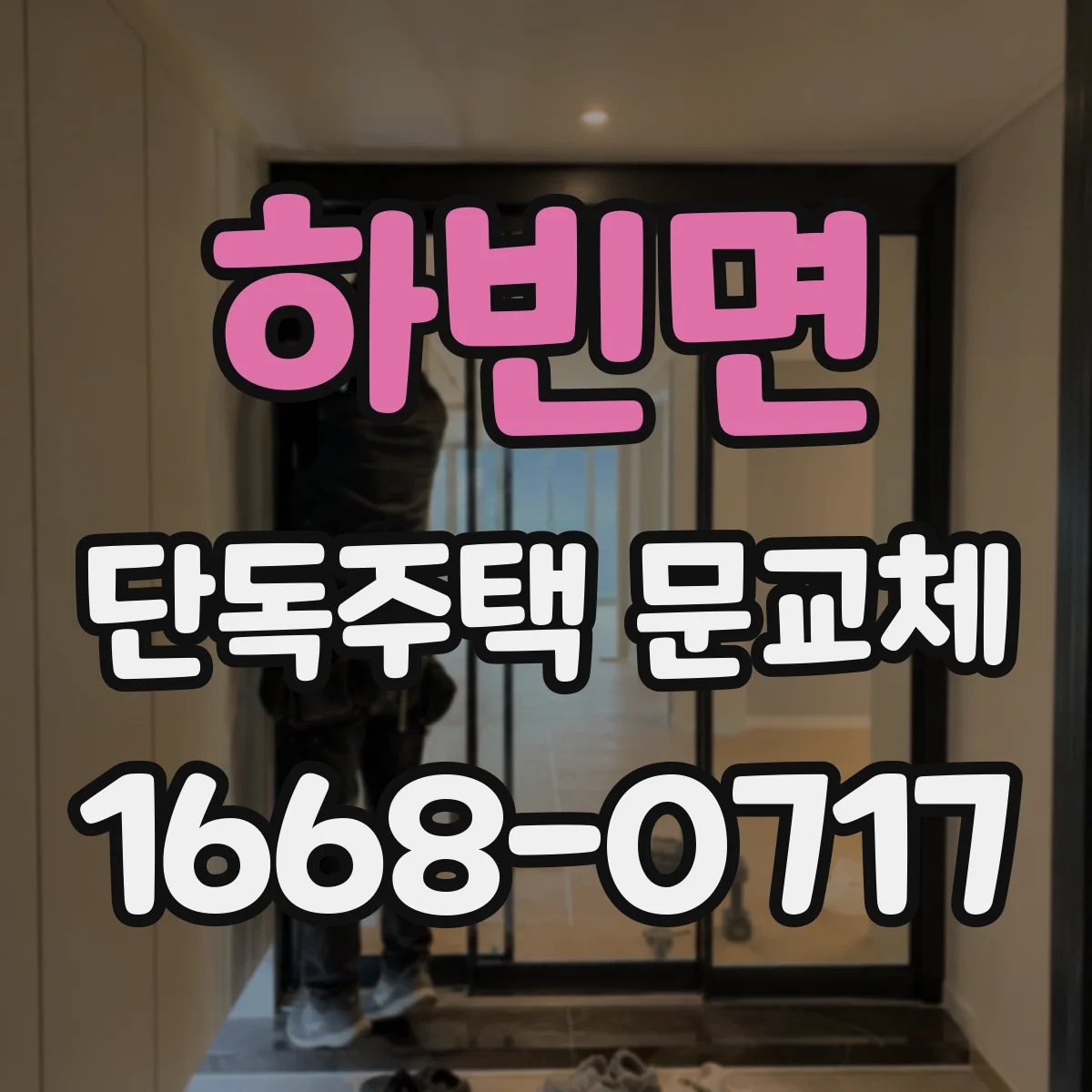 하빈면 단독주택 문교체