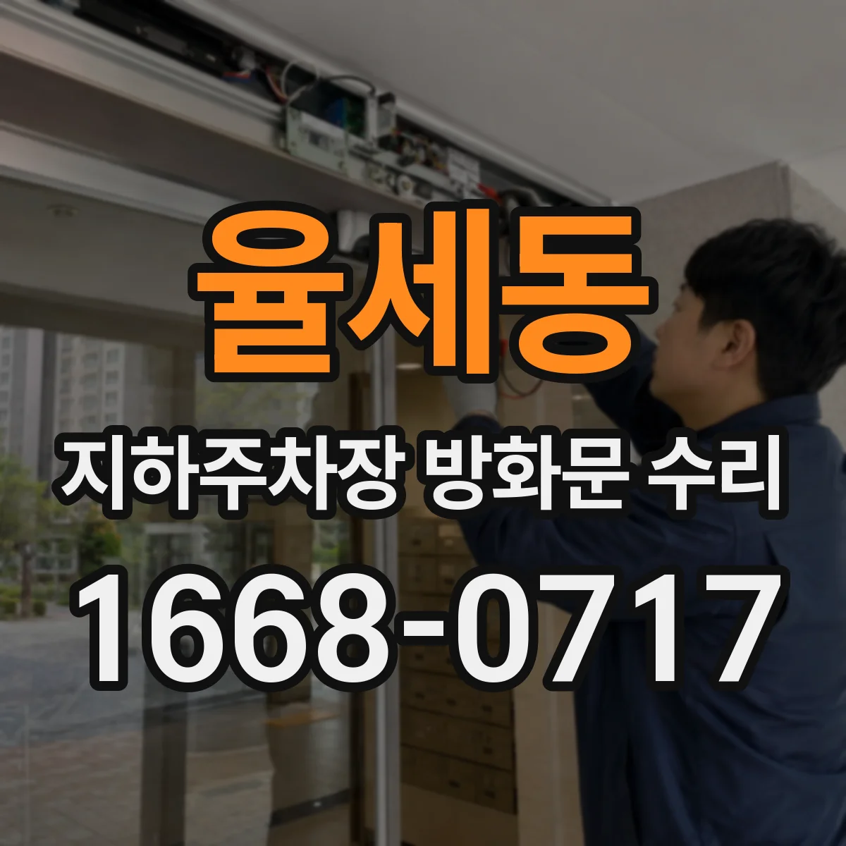 율세동 지하주차장 방화문 수리
