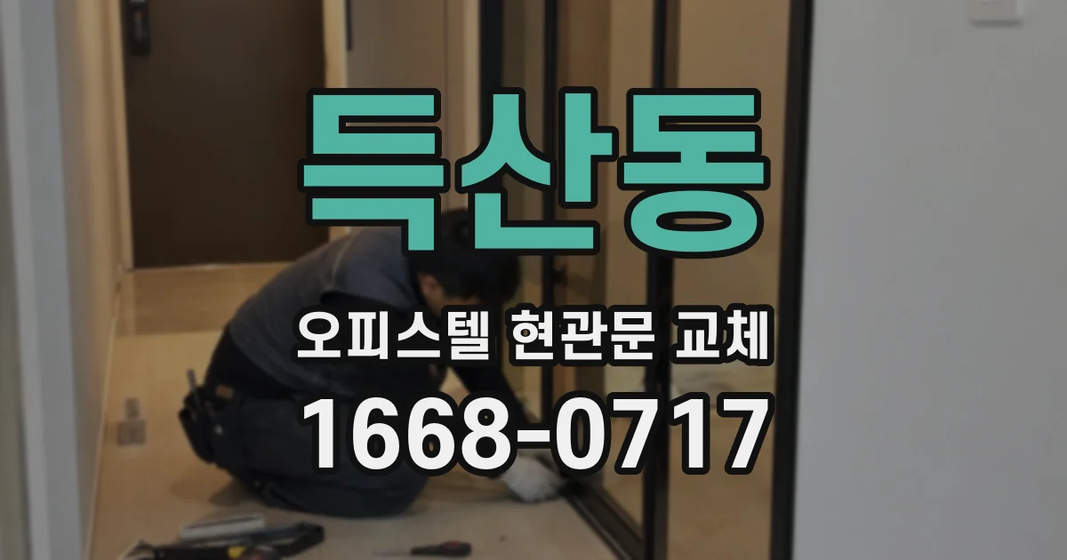 득산동 오피스텔 현관문 교체